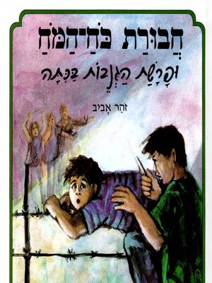 cover image of חבורת כוח המוח (1) ופרשת הגנבות בכיתה